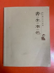 書生本色，朋友眼中的吳振鋒