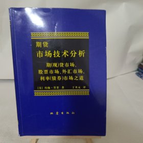 期货市场技术分析：期（现）货市场、股票市场、外汇市场、利率（债券）市场之道