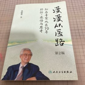 漫漫从医路·知名专家从医70年经验、感悟与思考（第2版）