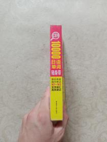 红宝书·10000日语单词随身带 新日本语能力考试N1-N5文字词汇高效速记