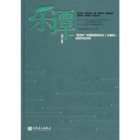 乐谭（第二集）——“新绎杯”中国民族管弦乐（协奏曲）获奖作品评析