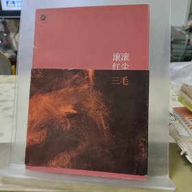 滚滚红尘