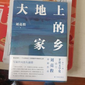 大地上的家乡（茅盾文学奖得主刘亮程获奖后shou部作品；《一个人的村庄》后时隔多年的回归之作；关于生命、爱与自然，关于如何自然地老去，写遍世间悠久温情）