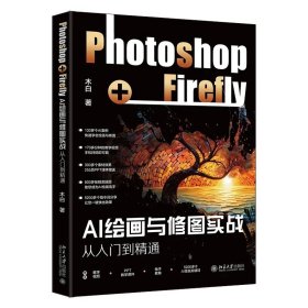 AI绘画与修图实战：Photoshop+Firefly从入门到精通 木白 编著 北京大学出版社