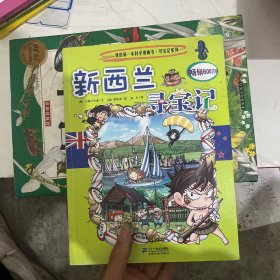 我的第一本科学漫画书寻宝记系列：新西兰寻宝记