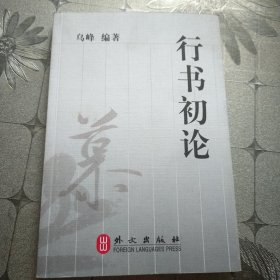 行书初论。