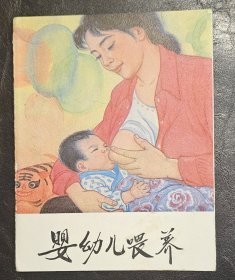 婴幼儿喂养 折页式彩色连环画