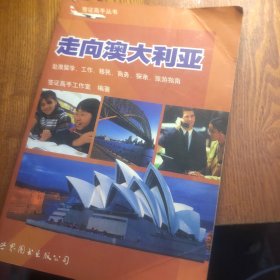 走向澳大利亚:赴澳留学、工作、移民、商务、探亲、旅游指南
