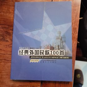 经典外国民歌100首（简线谱对照）