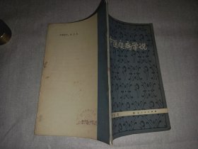 《论中国痰病学说》，2印，有公章，黄斑缺陷，介意者勿拍！