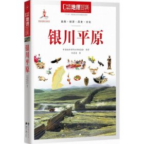 全新正版银川平原-中国地理百科9787510088513