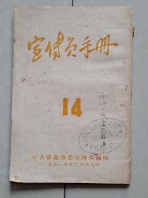 1951年 重庆《宣传员手册》第14期