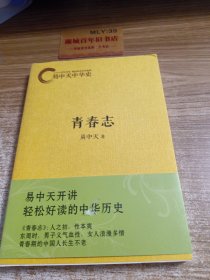 易中天中华史：青春志