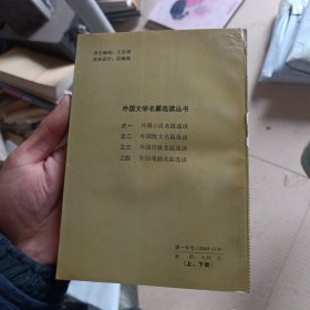 外国戏剧名篇选读 下(品相如图)