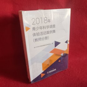 2018年青少年科学调查体验活动案例集（教师分册＋学生分册合售）