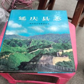 延庆县志