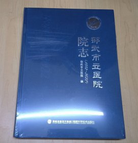 邵武市立医院院志(1888—2022)全新塑封