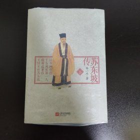 苏东坡传（下）