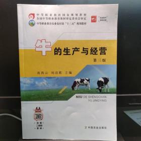 牛的生产与经营（第3版）/中等职业教育农业农村部“十三五”规划教材