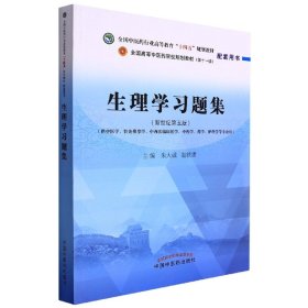 生理学习题集——全国中医药行业高等教育“十四五”规划教材配套用书