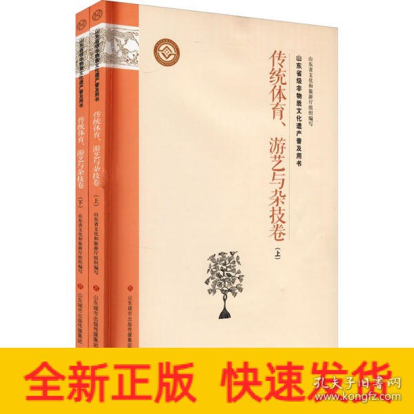 山东省级非物质文化遗产普及用书传统体育、游艺与杂技卷(全2册)