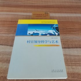 村官领导科学与艺术/山东省农村和城市社区基层干部学历教育系列教材