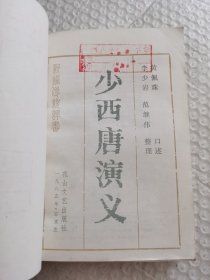 评书《少西唐演义》+《续少西唐演义》2本合售