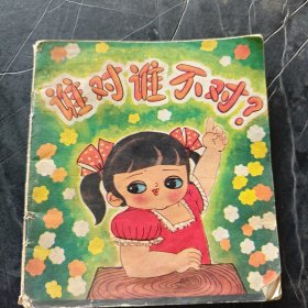 谁对谁不对？（1986年一版一印） 画本02