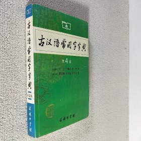 古汉语常用字字典 第4版 2007年·北京 大32开平装