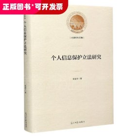 个人信息保护立法研究(精)/光明社科文库