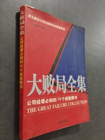 大败局全集