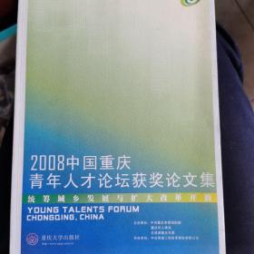 2008中国重庆青年人才论坛获奖论文集（包邮）