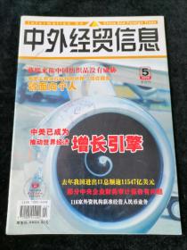 《中外经贸信息》2005年第5期