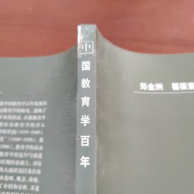 中国教育学百年