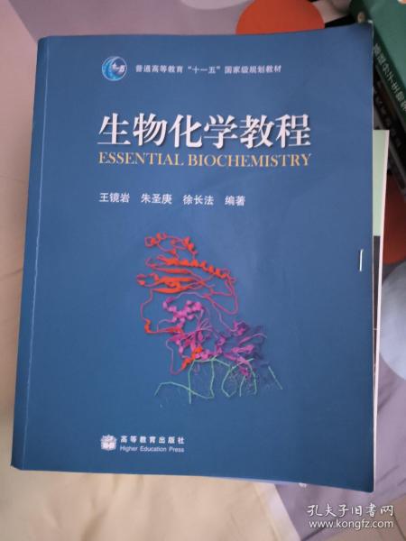 生物化学教程：普通高等教育十一五国家级规划教材