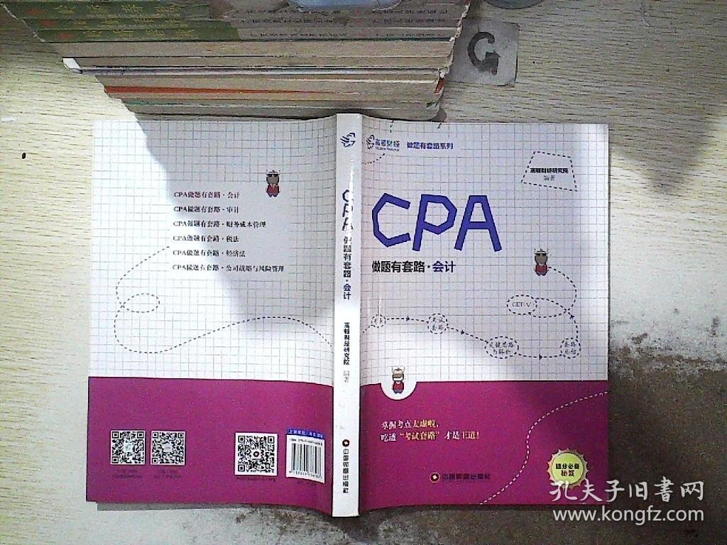 CPA做题有套·会计