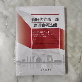 新时代首都干部培训案例选编 公共关系 全新未开封