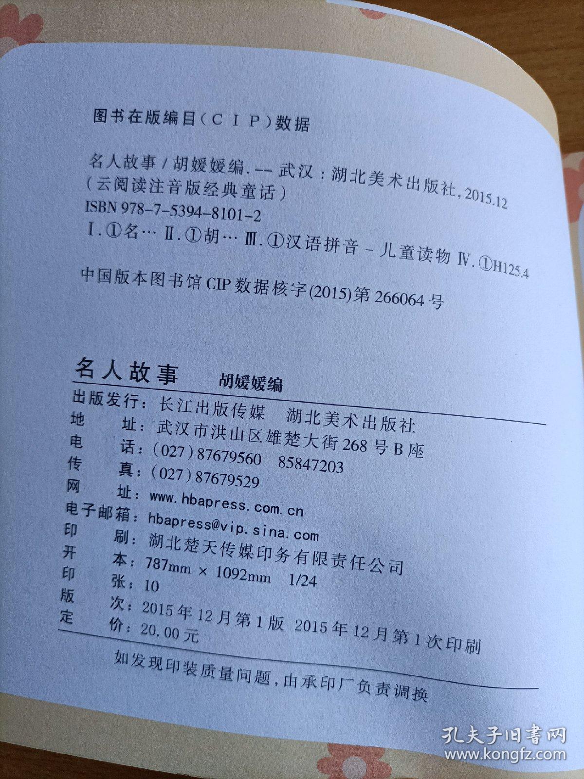 名人故事/云阅读注音版经典童话