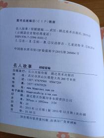 名人故事/云阅读注音版经典童话