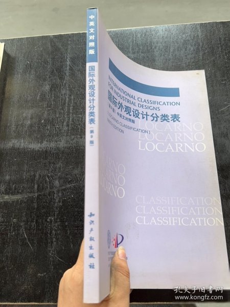 正版国际外观设计分类表（第9版）（中英文对照版）邓瑜 著；世界知识产权组织 编；专利局 译