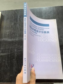 正版国际外观设计分类表（第9版）（中英文对照版）邓瑜 著；世界知识产权组织 编；专利局 译