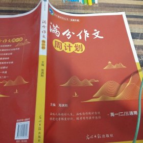 满分作文周计划