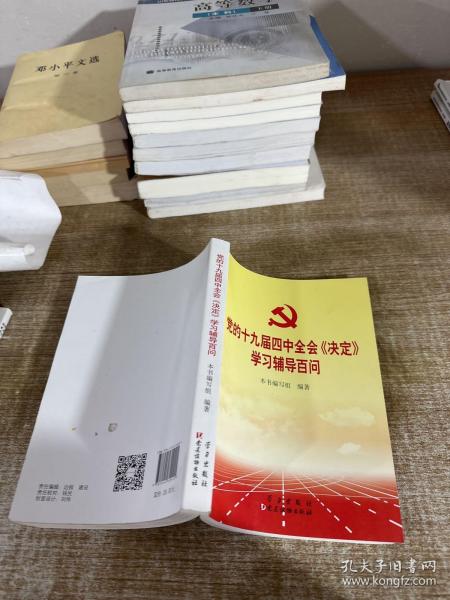 党的十九届四中全会《决定》学习辅导百问