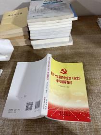 党的十九届四中全会《决定》学习辅导百问