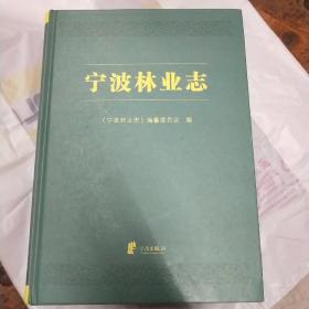 宁波林业志