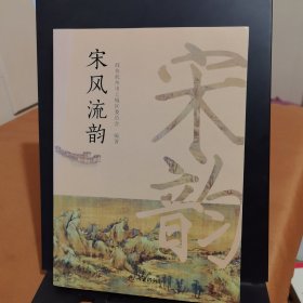 宋風(fēng)流韻