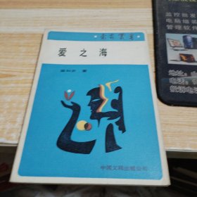 爱之海