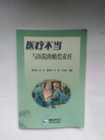 医疗不当与医院的赔偿责任（正书口上角有点折角）