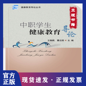 中职学生健康教育导论