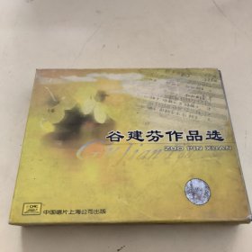 磁带--- 谷建芬作品选 ， 2盒一套全 ，发货前试听，请买家看好图下单，免争议，确保正常播放发货，一切以图为准。